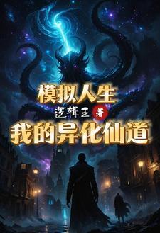 别人修仙我进化