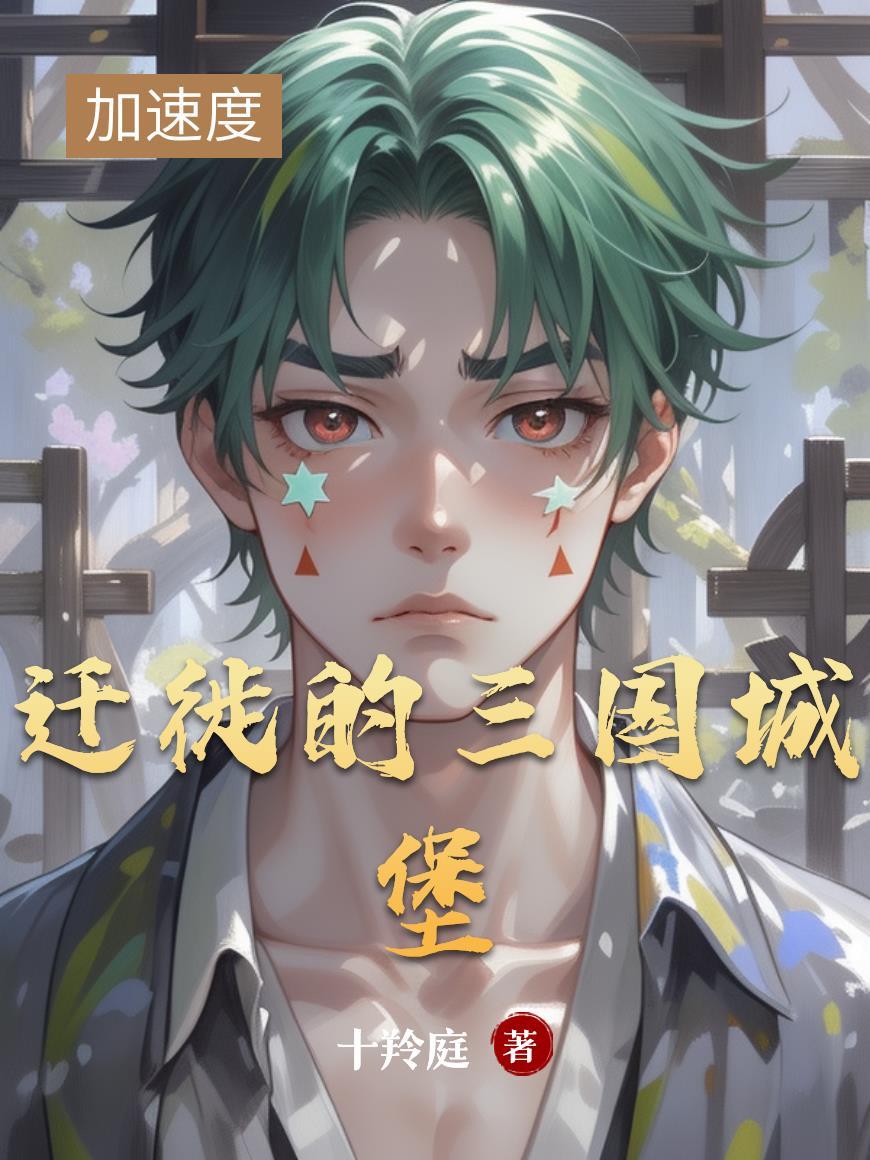 迁徙的三国城堡有哪些