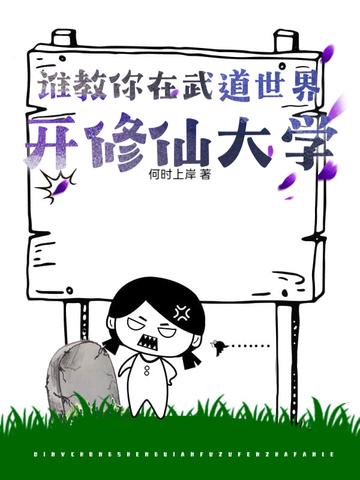 武道修仙路