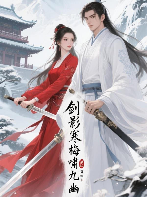 剑影寒武侠