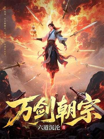 万剑朝宗短剧100集免费观看