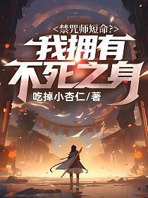 禁咒师短命我拥有不死之身百度百科