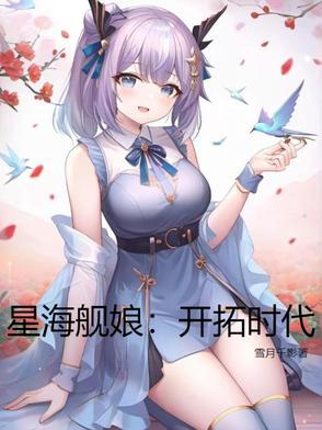 星海舰娘开拓时代