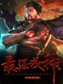 最强战神系统