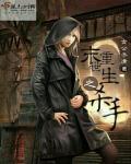 末世重生之杀手 女公子清