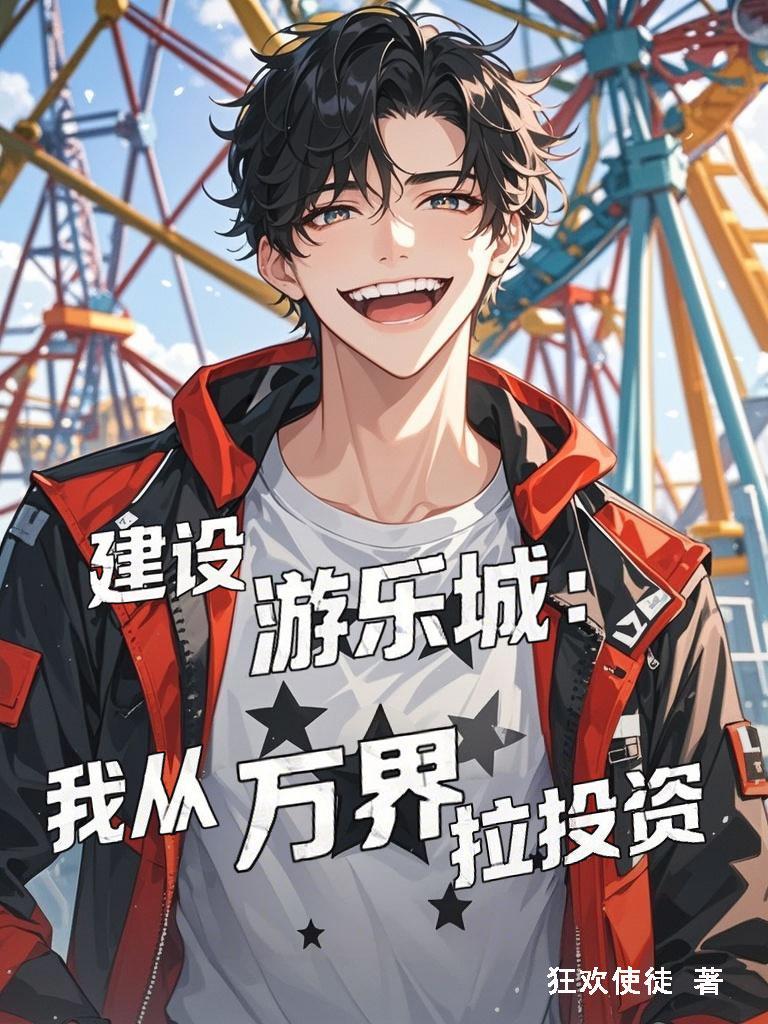 建游乐园的游戏叫什么