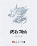 截教剑仙苏铭动画版最新章节更新时间