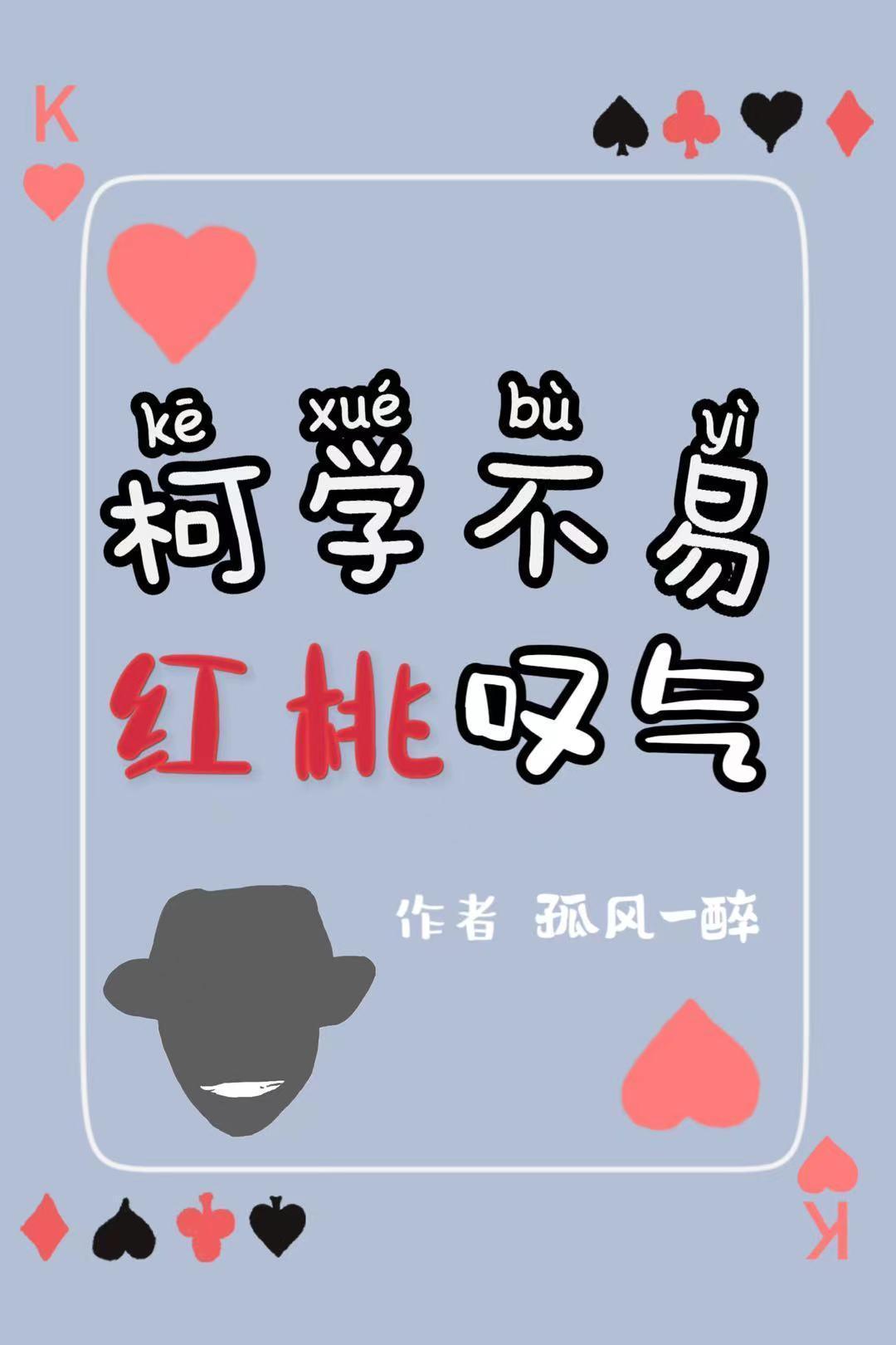 红桃叹气是互攻吗