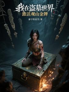 我在盗墓世界开宝箱笔趣阁