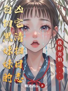 黑白妹妹攻略
