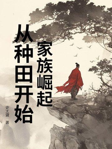 家族崛起流