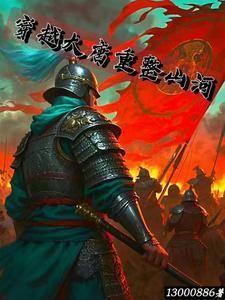 穿越之重塑大唐