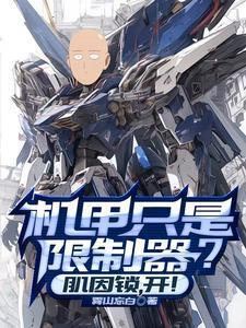 机甲只是限制器肌因锁开35章