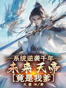 系统逆袭千年未来天帝