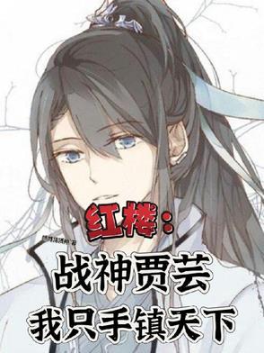 红楼贾家旁支子弟无敌战神归来