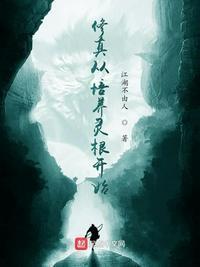 修炼从培养灵根开始