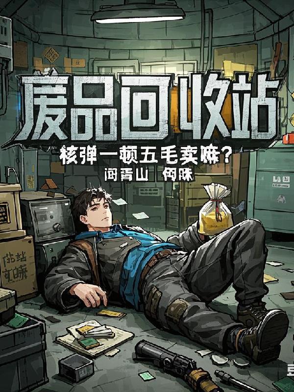 核废料武器