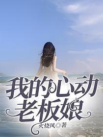 我的心动老板娘书旗网