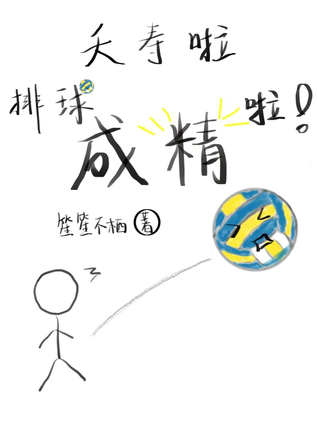 夭寿啦排球成精啦晋江