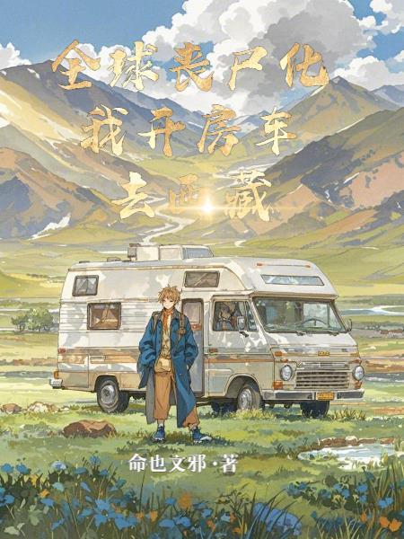 全球丧尸吧