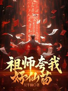 祖师夸我好仙苗怎么说