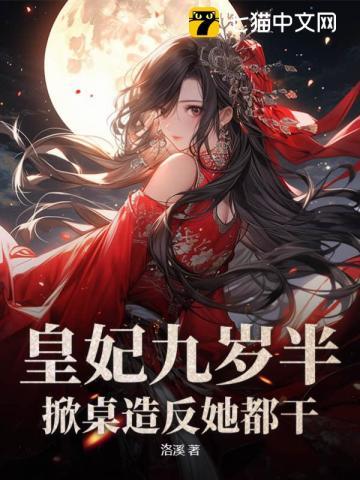 九岁小皇妃又叫什么