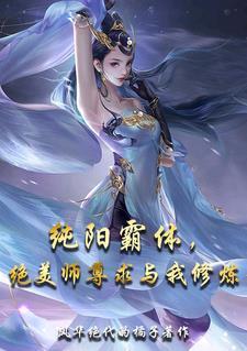 纯阳仙尊
