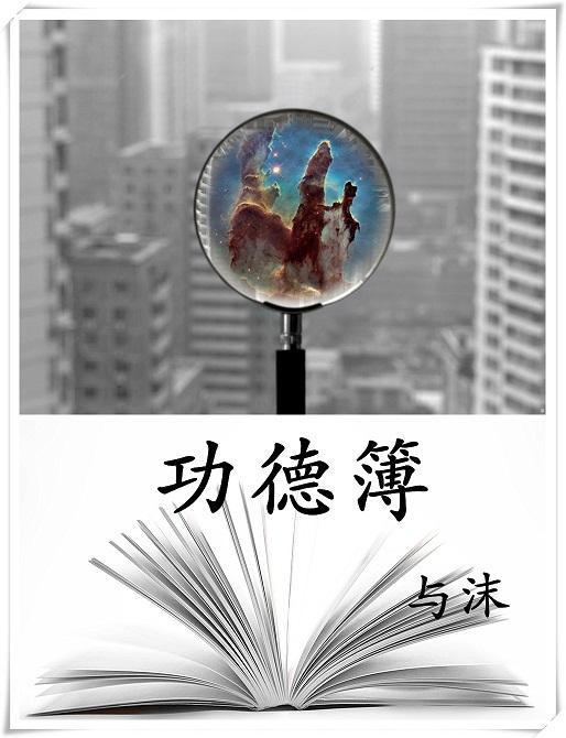 门楣不刻功德簿