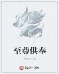 至尊神位百度百科