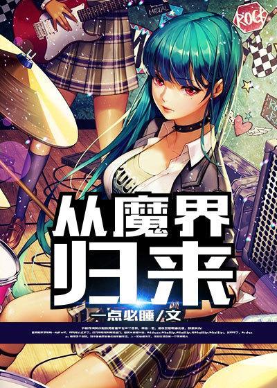 魔界归来复古RPG