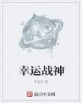 幸运战神军官