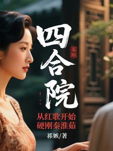 四合院从何大清迎娶秦淮茹开局