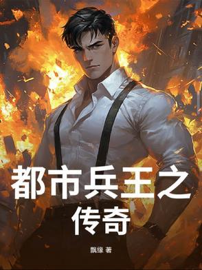 都市兵王归来免费阅读