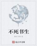 不死身的