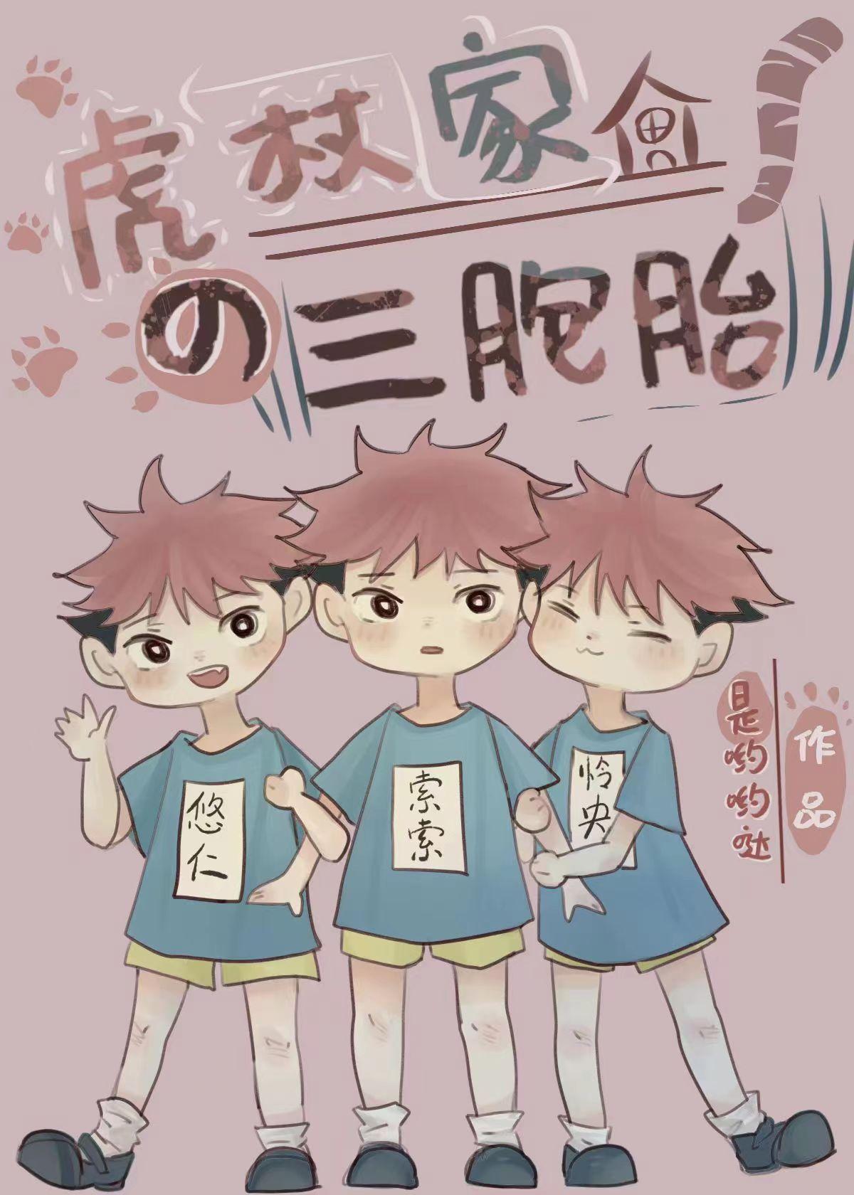 虎杖家的三胞胎第28章在线阅读