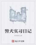 警犬日常训练简报