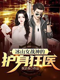 冰山女战神的护身狂医沈竹在线阅读