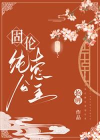 固伦纯悫公主百度
