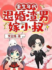 重生年代退婚渣男嫁小叔书评