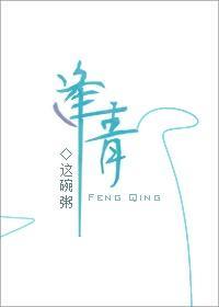 逢青by这碗粥讲什么