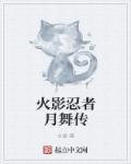 火影舞樱传