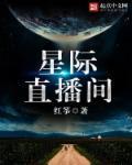 星际直播间在线直播