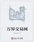 万界交易商城免费阅读