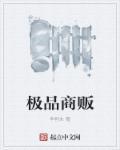 极品权商