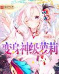 变身神级女神