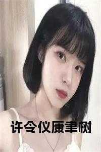 楚淮许令仪在线阅读
