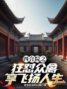四合院当禽兽