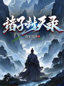 封神诸天