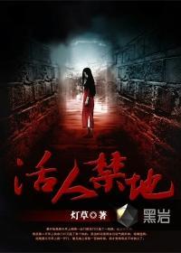 活人禁地鬼若免费听书