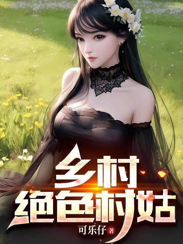 乡村绝色村姑林华华